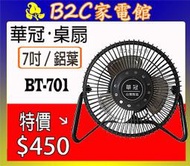 【鋁葉～風大~涼夏獨享↘↘＄４５０】《B2C家電館》【華冠～7吋鋁葉桌扇】BT-701