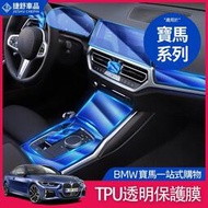 【現貨】BMW 寶馬 內飾 保護膜 TPU 貼膜 中控面板 鑰匙 G20 G21 G30 G31 F11 方向盤 車貼