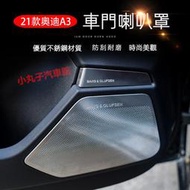 台灣現貨21-23款 AUDI 奧迪新A3 車門喇叭框 A3 Sportback B&amp;O 高音喇叭罩 中控儀表臺風口 A