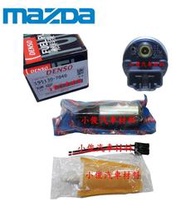 昇鈺 MAZDA 323 PREMACY 日本 DENSO 電動幫浦 汽油幫浦