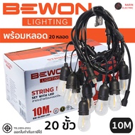 Bewon ไฟระย้า โคมขั้วหลอดไฟห้อยตกแต่ง พร้อมหลอดไฟ 5m 10 เมตร ต่อพ่วงได้