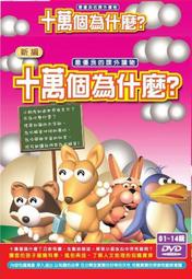 新編十萬個為什麼 / 7DVD