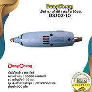 Dongcheng เจียร์ แกนไฟฟ้า คอสั้น 10มม. DSJ02-10 105W เครื่องเจียรแกนไฟฟ้าคอสั้น ดองเชง
