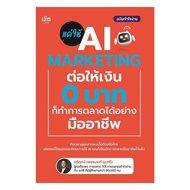 Book: Just Use AI MARKETING To Give 0 Baht: Triruek Phetmon: Check: bookfactory : 111450