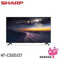 《電器網拍批發》SHARP 夏普 55吋 4K無邊際智慧連網液晶顯示器 電視 4T-C55DJ1T