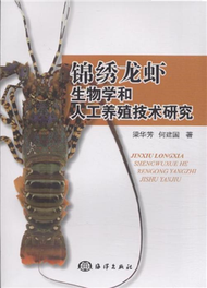 錦繡龍蝦生物學和人工養殖技術研究 (新品)