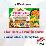 ป้ายไวนิล ขนมหวาน ของหวาน ขนมไทย เปลี่ยนชื่อร้าน ข้อความฟรี!!!