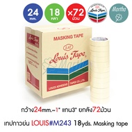 (ยกลัง) เทปย่น Louis Masking Tape M243 18y ขนาด1/2 3/4 1 1.5 2 3 นิ้ว เทปกาวย่น กระดาษกาว เทปหนังไก่