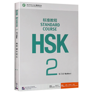 HSK Standard Tutorial 2 Workbook with CDrom +Answer HSK标准教程2 练习册 对外汉语教材 新HSK汉语水平考试二级配套习题模拟题 HSK考试攻略教