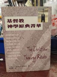 【府城舊冊店】<聖經區>基督教神學原典菁華（精裝）~麥葛福編-楊長慧譯~1998年校園出版~前藏者簽內無書寫時間關係微黃