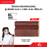 ไม้บัวล่างYES MOULDING รุ่น BL002 ขนาด 1 x 300 x 9 ซม. สีไม้มะค่า 22 เส้น ต่อกล่อง (สินค้าส่งตรงโรงง