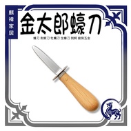 < Kitaro Oyster Knife Peeling Kitchen Hardware