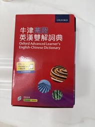 牛津高階英漢雙解詞典 第9版