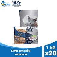 SILVER อาหารแมว ทุกรสชาติ ขนาด 20 kg (1 kg x 20 ถุง) [แพ็คย่อยจากบริษัท]