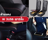 ที่ท้าวแขน ที่วางแขน ที่พักแขน ในรถ Yaris 2007-2013 รุ่น จัมโบ้ ขนาดใหญ่ รุ่นท๊อบ มี USB 7 ช่อง และรุ่นไม่มี USB  ที่วางของ2 ชั้น ราคาถูก คุ่มค่า