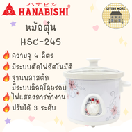 Hanabishi หม้อตุ๋น หม้อตุ๋นไฟฟ้า หม้อตุ๋นเซรามิก รุ่น HSC-245 ขนาดความจุ 4 ลิตร สินค้ารับประกัน 1 ปี