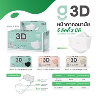 [KSG Official] G LUCKY 3D หน้ากากอนามัย ทรง 3 มิติ หนา 3 ชั้น Face Mask 3-Layer (กล่อง บรรจุ 40 ชิ้น)