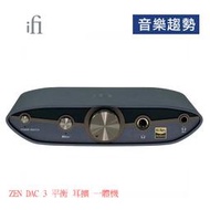 【音樂趨勢】iFi Audio ZEN DAC 3 平衡 耳擴 一體機 USB MQA 現貨 加購 5V變壓器