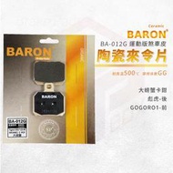 Baron 百倫 陶瓷 來令片 煞車皮 碟煞 剎車皮 適用 大螃蟹卡鉗 GOGORO1 彪虎 TIGRA