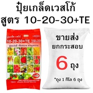 ปุ๋ยเกล็ดเวสโก้ สูตร 10-20-30+TE ขายส่ง ยกกระสอบ (2-10 กิโล)