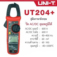 UNI-T คลิปแอมป์ แคมป์มิเตอร์ดิจิตอล รุ่น UT204+  คลิปแอมป์ แคลมป์มิเตอร์ UNI-T UT204A+