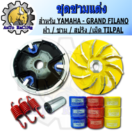 ชามแต่ง Grand Firano (ชุดใหญ่) ชามแต่ง+ฝาปิด+ชามนอก+เม็ดแต่ง+สปริงแต่ง ใส่แล้วโคตรแรง ขับเดิมๆเพื่อ