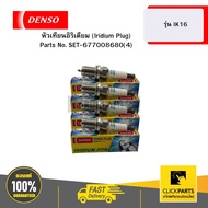 Iridium Plug Model IK16 DENSO SET-677008680(4)