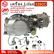 Jsheng เครื่องยนต์มอไซค์ 125CC Lifan( ลี่ฟาน) ไม่มีครัชมือ 4 จังหวะ 120ml ลมเย็น สตาร์ทมือ เครื่องยน