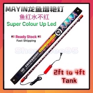 aquarium set 🇲🇾(MAYIN) 100 Original Led 52cm(2ft tank) to 112cm(4ft tank) Aquarium Light 100 正品马印增艳神灯～真正的鱼红水不红神灯