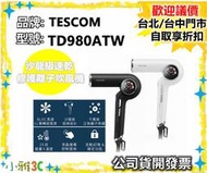 現貨可議價 （公司貨開發票）TESCOM TD980ATW TD980 沙龍級速乾修護離子吹風機 【小雅3C】台中