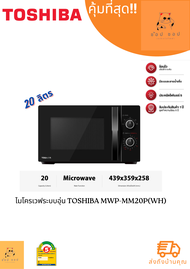 ไมโครเวฟระบบอุ่น TOSHIBA MWP-MM20P(WH) 20 ลิตร