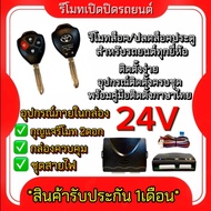 AUTO K ONE B90-4 รีโมทเปิดปิดรถยนต์เซ็นทรัลล็อค 24V ชุดกุญแจ 2ดอก พร้อมคู่มือติดตั้ง ระบบ ล็อค-ปลด ส