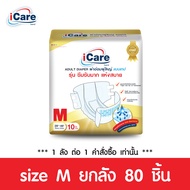 [ส่งฟรี! ทั่วไทย] iCare ผ้าอ้อมผู้ใหญ่ไอแคร์  รุ่น Platinum ไซส์ M 10 ชิ้น ยกลัง 80 ชิ้น *** 1 ลัง/ค