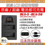 創心 ROWA 樂華 OLYMPUS BLS5 BLS50 充電器 EPL8 EPL9 E-PL8 E-PL9