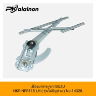 เฟืองยกกระจก ISUZU NKR NPR115 ( รุ่นไม่มีหูช้าง ) ซ้าย/ขวา อย่างดี