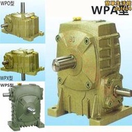 wpa減速機渦輪減速箱wps立式變速器WPOWPX蝸輪蝸桿80型臥式齒輪箱