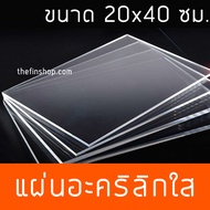 แผ่นอะคริลิค20x40 แผ่นอะคริลิคใสขนาด 20x40 ซม. อะคริลิคใส 20*40 แผ่นอะคริลิคสี แผ่นสี่เหลี่ยม หลายสี หลายความหนา