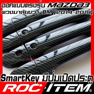 ROC ITEM ครอบ มือจับ ประตู เคฟลาร์ mazda 3 Skyactiv 2014-2019 BM ตรงรุ่นรถเมืองไทย ลาย คาร์บอน เคฟล่