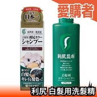 🔥現貨+預購🔥日本 利尻昆布 洗髮精 利尻染髮劑 200ml 護色乳 無添加 日高昆布 補色筆 白髮染 洗髮精