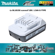 MAKITA BL1815G แบตตารี่ 18V. 1.5Ah G-TYPE ใช้กับรุ่น DF457D DF488D HP457D HP488D มี มอก.TIS 2217-25