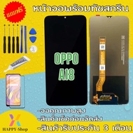 จองานแท้โรงงาน OPPO A18(จอแสดงผลพร้อมทัชสกรีน) หน้าจอA18 ฟรีอุปกรณ์