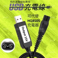 全新 USB 15V 充電線 適用 飛利浦 Philips 15V 電鬚刨 可替代 HQ8505 充電器