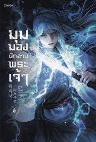 Manga Arena (หนังสือ) มุมมองนักอ่านพระเจ้า เล่ม 6