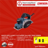 MAKITA MTS M1901 กบไฟฟ้า3-1/4 รุ่น M1901B (เครื่อง+อุปกรณ์+กล่องกระดาษ) กินเนื้อไม้ 2mm MCC 500w |ชิ