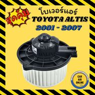 โบเวอร์ โตโยต้า อัลติส 01 - 07 วิช 04 - 05 TOYOTA ALTIS 2001 - 2007 WISH 2004 - 2005 พัดลมแอร์ พัดลม