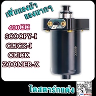 ไดสตาร์ทแต่ง Scoopy-i 400cc Click Click125i Click110i zoomerx เพิ่มเเรงม้า มอเตอร์สตาร์ท สกูปปี้ไอ40