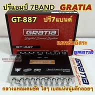 GRATIA 💥 ปรีแอมป์รถยนต์ 7BAND ปรีแอมป์ 7แบนด์ ปรีโม รุ่น GT-887 แยกซับอิสระ กลางแหลมคมชัด ใสๆ เบสนุ่