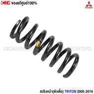 (ของแท้ศูนย์) สปริงโช๊คอัพหน้า MITSUBISHI TRITON ปี 2006-2019 2.5D 4D56 (ตัวเตี้ย) ของแท้ MR992441