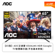 ​【65型】AOC艾德蒙 65U6245 HDR Google TV智慧顯示器(不含基本安裝)