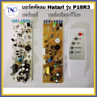 บอร์ดพัดลมตั้งพื้น แผงวงจร HATARI  รุ่น P16R3  มี 2 แบบ บอร์ดแท้ , บอร์ดเทียม+(มีรีโมท)